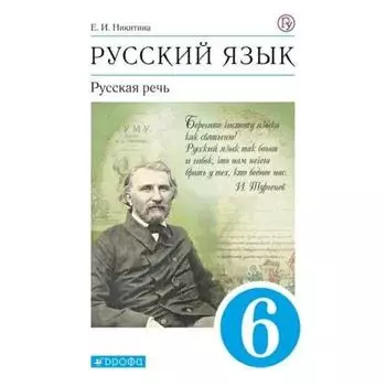 Учебник. ФГОС. Русский язык. Русская речь, синий, 2021 6 класс. Никитина Е. И.