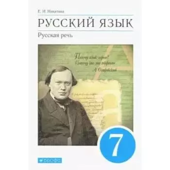 Учебник. ФГОС. Русский язык. Русская речь, синий, 2021 7 класс. Никитина Е. И.
