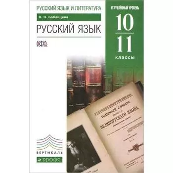 Учебник. ФГОС. Русский язык. Углубленный уровень, зелёный, 2019 г. 10-11 класс. Бабайцева В. В.