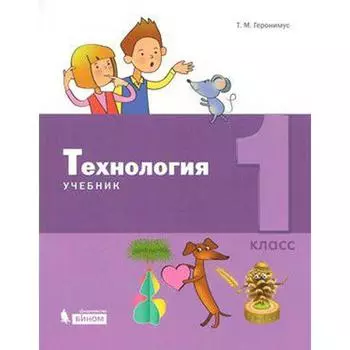 Учебник. ФГОС. Технология, 2019 г. 1 класс. Геронимус Т. М.
