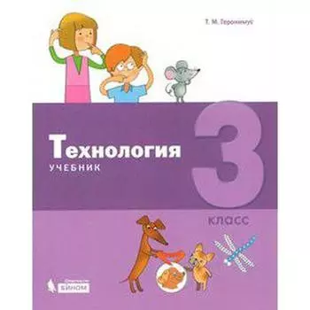 Учебник. ФГОС. Технология, 2019 г. 3 класс. Геронимус Т. М.