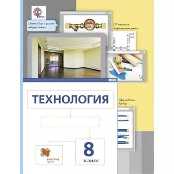 Учебник. ФГОС. Технология, 2019 г. 8 класс. Сасова И. А.