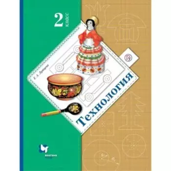 Учебник. ФГОС. Технология, 2020 г. 2 класс. Лутцева Е. А.