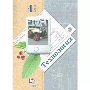 Учебник. ФГОС. Технология, 2020 г. 4 класс. Лутцева Е. А.