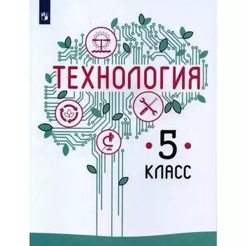 Учебник. ФГОС. Технология, 2021 г. 5 класс. Казакевич В. М.