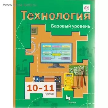 Учебник. ФГОС. Технология. Базовый уровень, 2020 г. 10-11 класс. Симоненко В. Д.