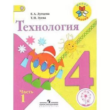 Учебник. ФГОС. Технология, коррекционная школа, 4 вида 4 класс, Часть 1. Лутцева Е. А.