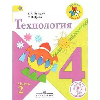 Учебник. ФГОС. Технология, коррекционная школа, 4 вида 4 класс, Часть 2. Лутцева Е. А.