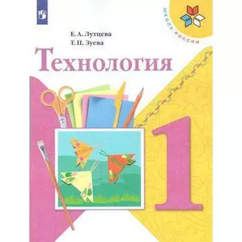 Учебник. ФГОС. Технология, новое оформление, 2019 г. 1 класс. Лутцева Е. А.