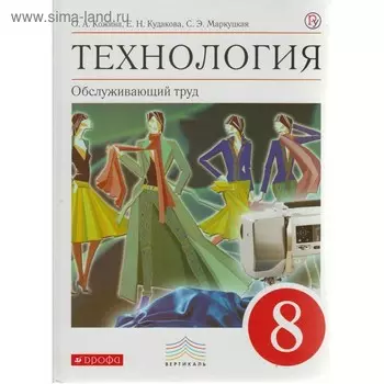 Учебник. ФГОС. Технология. Обслуживающий труд, красный, 2019 г. 8 класс. Кожина О. А.