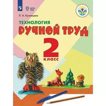 Учебник. ФГОС. Технология. Ручной труд, 2021 2 класс. Кузнецова Л. А.