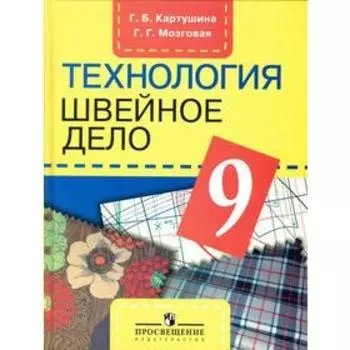 Учебник. ФГОС. Технология. Швейное дело, 2021 г. 9 класс. Картушина Г. Б.