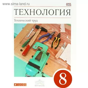 Учебник. ФГОС. Технология. Технический труд, красный, 2018 г. 8 класс. Казакевич В. М.