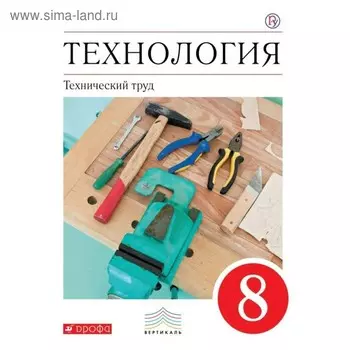 Учебник. ФГОС. Технология. Технический труд, красный, 2019 г. 8 класс. Казакевич В. М.