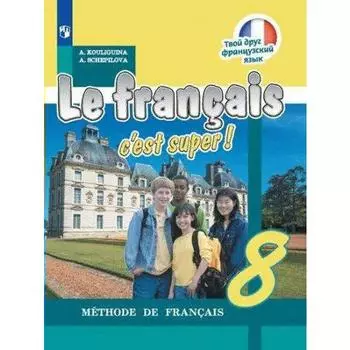 Учебник. ФГОС. Твой друг французский язык/2021 8 кл. Кулигина А.С.