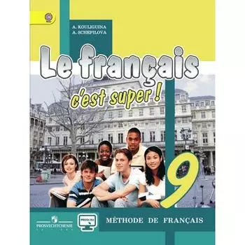 Учебник. ФГОС. Твой друг французский язык, онлайн поддержка, 2019 г. 9 класс. Кулигина А. С.