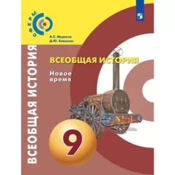 Учебник. ФГОС. Всеобщая история. Новое время, 2020 г. 9 класс. Медяков А. С.