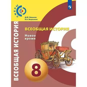 Учебник. ФГОС. Всеобщая история. Новое время, 2021 г. 8 класс. Бовыкин Д. Ю.