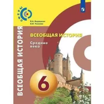 Учебник. ФГОС. Всеобщая история. Средние века, 2021 г. 6 класс. Ведюшкин В. А.