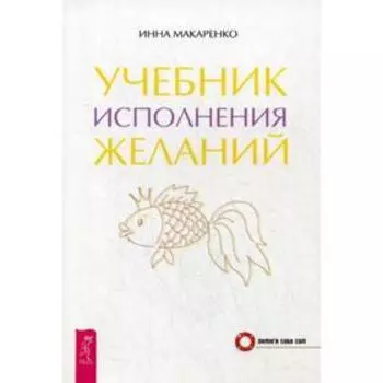 Учебник исполнения желаний. Макаренко И.