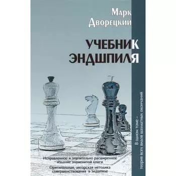 Учебник Эндшпиля. Дворецкий М.