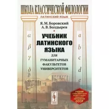 Учебник латинского языка для гуманитарных факультетов университетов. 8-е издание. Боровский Я.М.