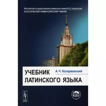 Учебник латинского языка. Козаржевский А.Ч.