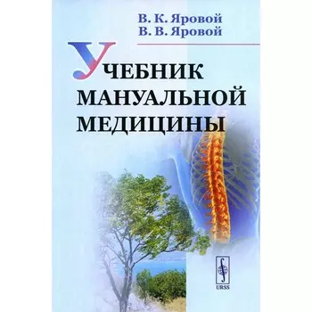 Учебник мануальной медицины. Яровой В.К., Яровой В.В.
