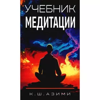 Учебник медитации. Азими К.Ш.