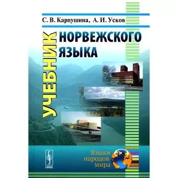 Учебник норвежского языка. Карпушина С.В., Усков А.И.