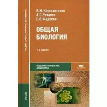 Учебник. Общая биология. Константинов В. М.