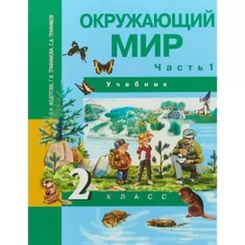 Учебник. Окружающий мир. Часть 1. 2 класс. Федотова О. Н., Трафимова Г. В. 2018 г