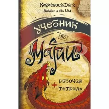 Учебник по магии. Xander &amp; Elie Wild, KogotsuchiDark