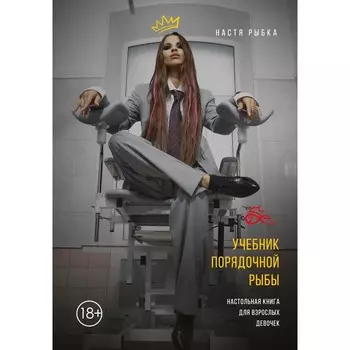 Учебник порядочной рыбы. Настольная книга для взрослых девочек. Рыбка Н.