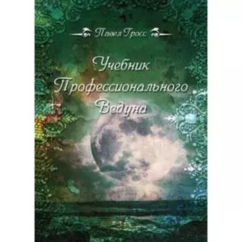 Учебник профессионального Ведуна. Гросс П.