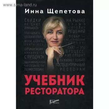 Учебник ресторатора. Щепетова И.В.