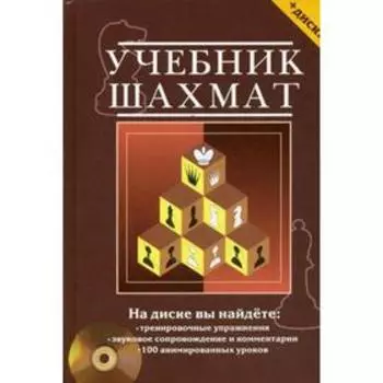 Учебник шахмат. Полный курс + CD. Калиниченко Н.М.