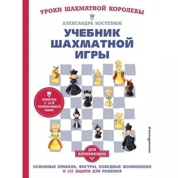 Учебник шахматной игры. Основные правила, фигуры, победные комбинации и 122 задачи для решения