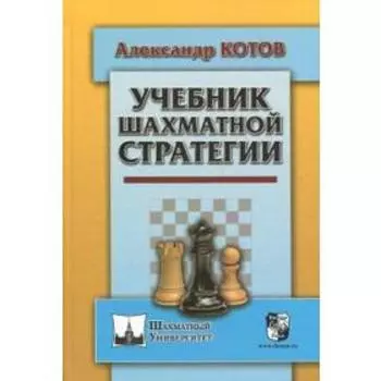 Учебник шахматной стратегии. Котов А.