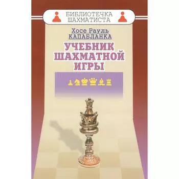 Учебник шахматный игры. Капабланка Х. Р.