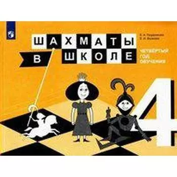 Учебник. Шахматы в школе, 2020 г. 4 класс. Прудникова Е. А.