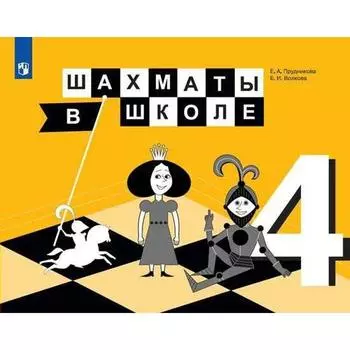 Учебник. Шахматы в школе, 2021 г, 4 класс, Прудникова Е.А.