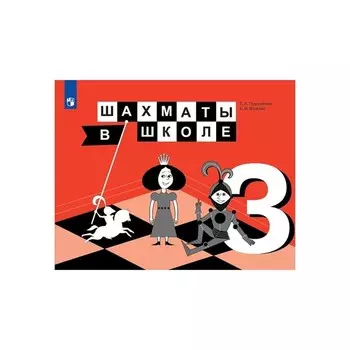 Учебник. Шахматы в школе, новое оформление, 2019 г. 3 класс. Прудникова Е. А.