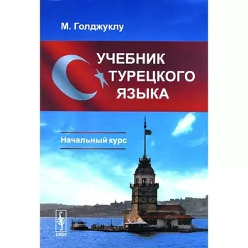 Учебник турецкого языка: Начальный курс. 5-е издание, исправленное. Голджуклу М.