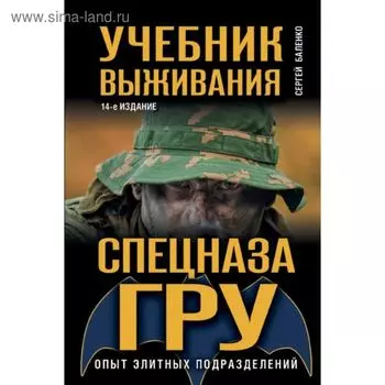 Учебник выживания спецназа ГРУ. Опыт элитных подразделений