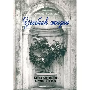 Учебник жизни. Артемий (Владимиров), протоиерей