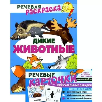 Учебно-игровой комплект. Дикие животные. Речевая раскраска + набор карточек