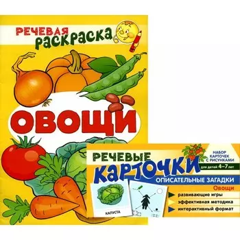 Учебно-игровой комплект. Овощи. Комплект из 2-х книг. Набор карточек и речевая раскраска. Танцюра С.Ю., Сатари В.В., Солдатова Л.Р.