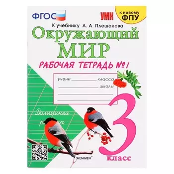Учебно-методический комплект Окружающий мир, 3 класс, рабочая тетрадь, часть 1, Соколова