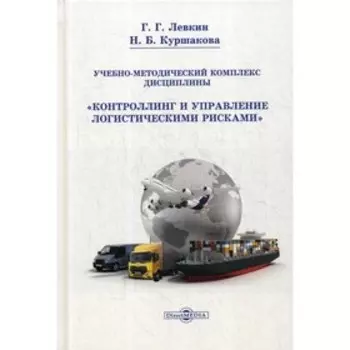 Учебно-методический комплекс дисциплины «Контроллинг и управление логистическими рисками». Левкин Г.Г., Куршакова Н.Б.